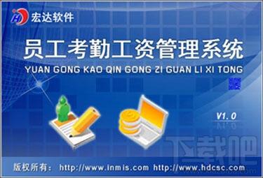 宏达员工考勤工资管理系统,宏达员工考勤工资管理系统下载,宏达员工考勤工资管理系统官方下载