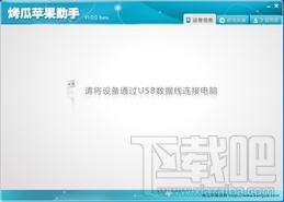 烤瓜苹果助手,烤瓜苹果助手下载,烤瓜苹果助手官方下载