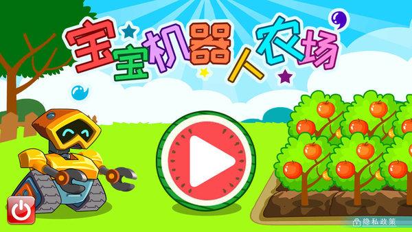 宝宝机器人农场最新版下载,宝宝机器人农场,早教游戏,儿童游戏