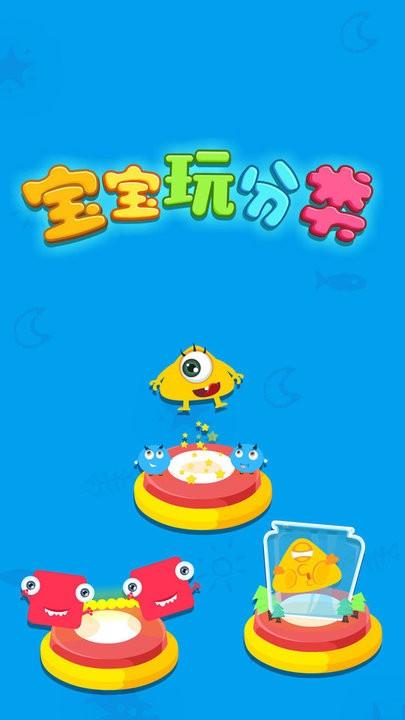 宝宝巴士宝宝玩分类游戏下载,宝宝玩分类,儿童游戏