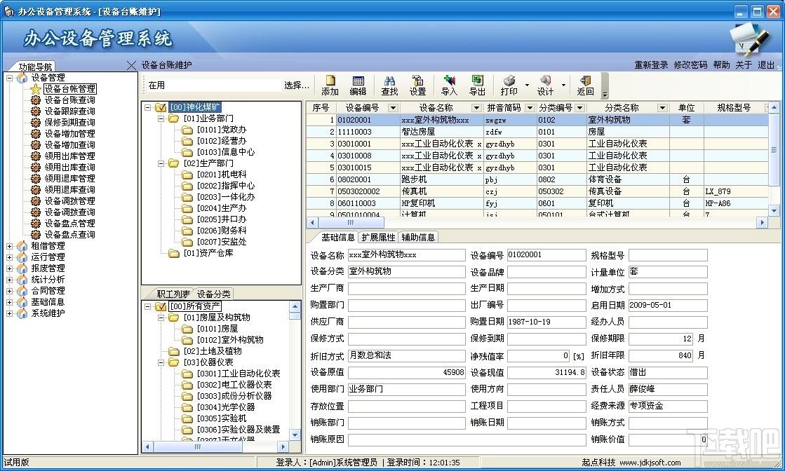 精点办公设备管理系统,办公设备管理系统