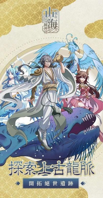我在山海练神功游戏下载,我在山海练神功,神话游戏,二次元游戏
