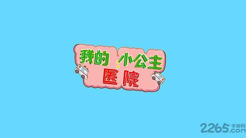 迷你小镇医生最新版下载,迷你小镇医生,早教游戏,儿童游戏