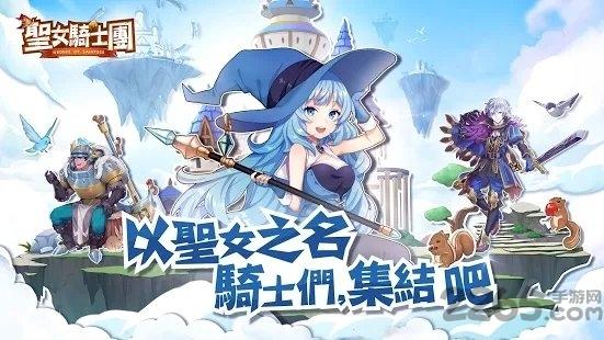 圣女骑士团台服最新版下载,圣女骑士团,二次元手游,挂机手游