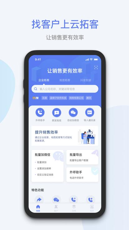 蓝云拓客官方版下载,蓝云拓客,拓客app,销售app