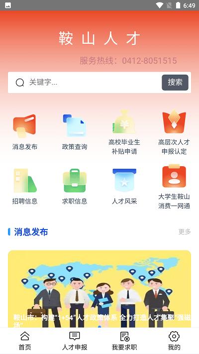 鞍山人才app下载,鞍山人才,人才招聘app,鞍山app