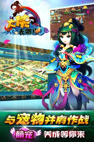 大侠去哪儿手游下载,大侠去哪儿,角色扮演手游