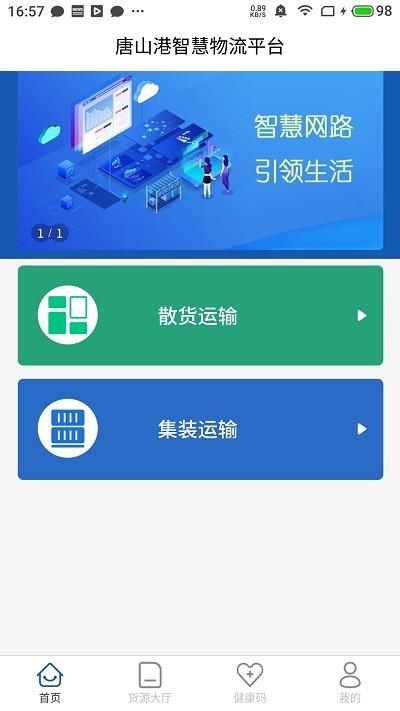 唐港通客户端下载,唐港通,运输app,物流app