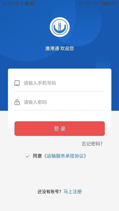 唐港通客户端下载,唐港通,运输app,物流app