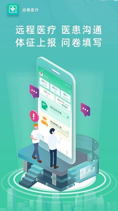 远橙医疗app官方版下载,远橙医疗,医疗app,健康app